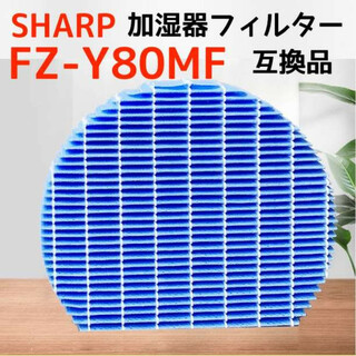 加湿空気清浄機フィルター シャープ SHARP FZ-Y80MF 互換品 交換用(その他)
