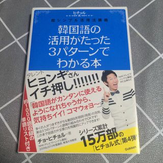 韓国語の活用がたった３パタ－ンでわかる本(語学/参考書)