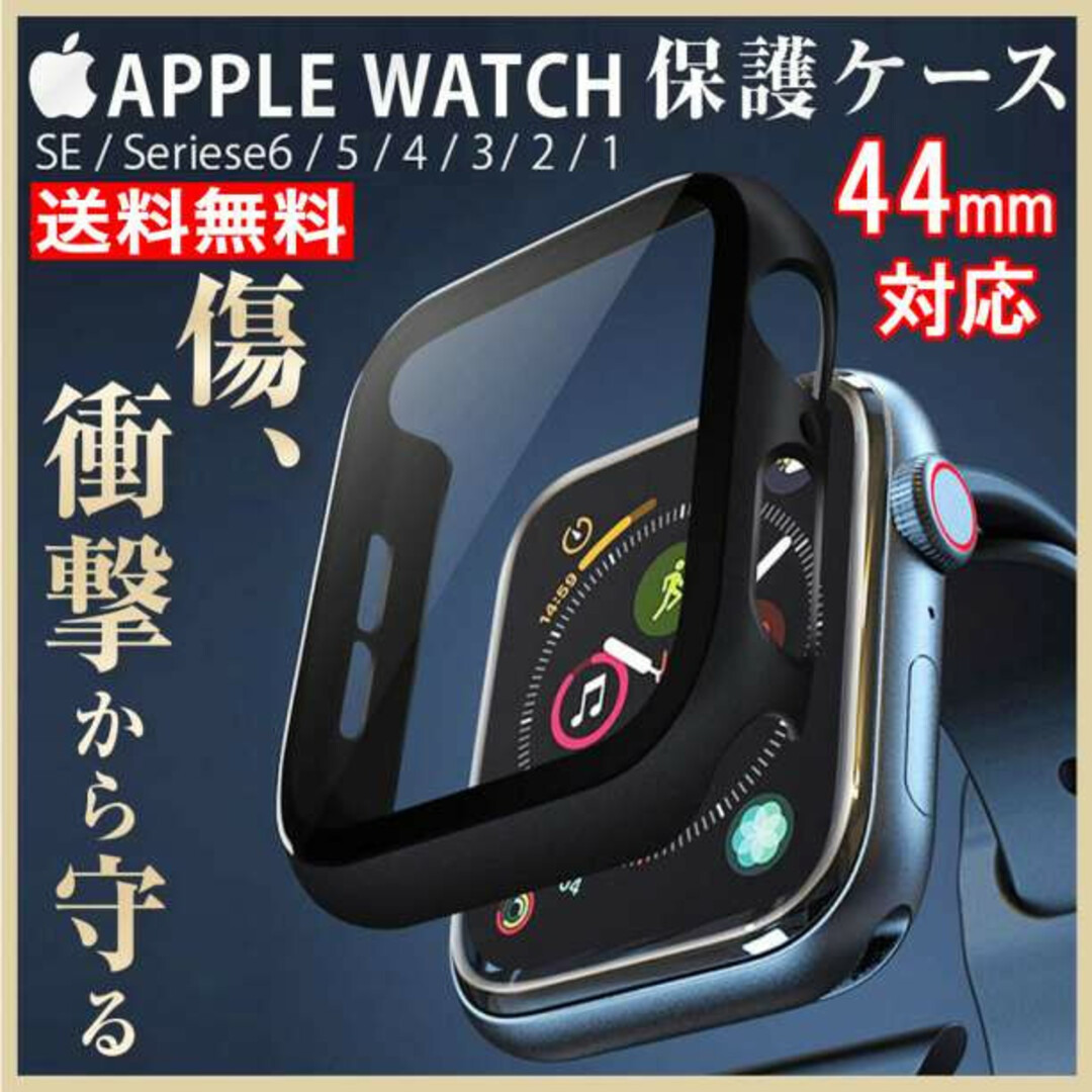 AppleWatch アップルウォッチ 保護ケース カバー 黒色 44mm f スマホ/家電/カメラのスマホアクセサリー(モバイルケース/カバー)の商品写真