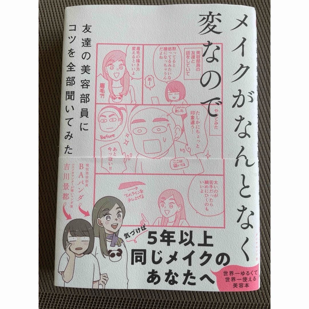 メイクがなんとなく変なので　気づけば5年以上同じメイクのあなたへ エンタメ/ホビーの本(ファッション/美容)の商品写真