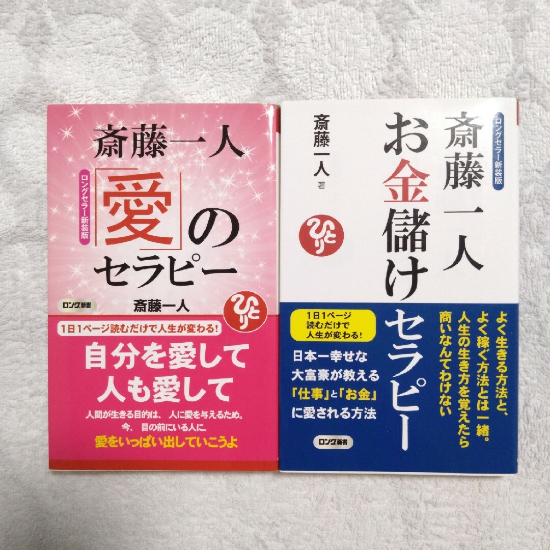 斎藤一人お金儲けセラピー  愛のセラピー2冊セット エンタメ/ホビーの本(その他)の商品写真