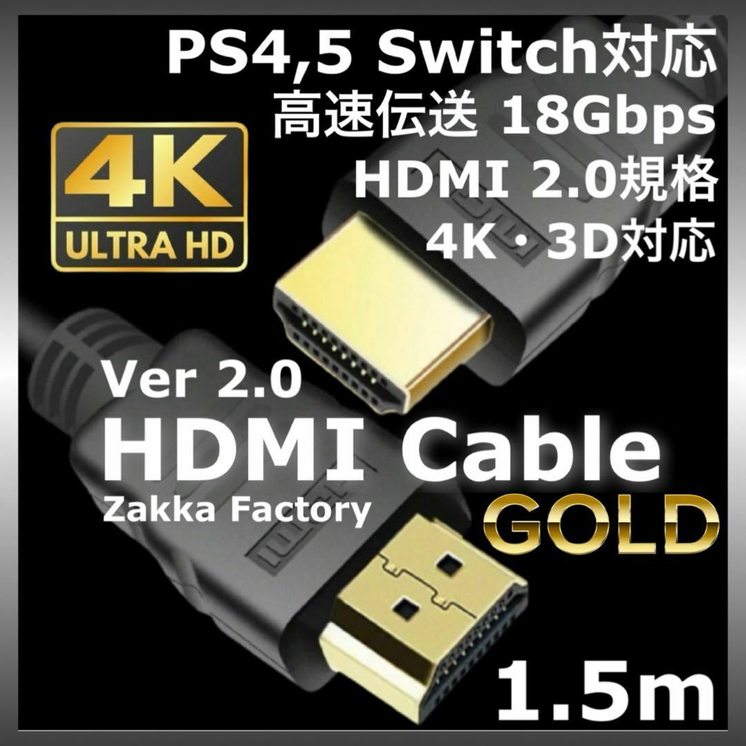 1.5m 4K HDMIケーブル Switch スイッチ PS4 テレビ 接続 スマホ/家電/カメラのテレビ/映像機器(映像用ケーブル)の商品写真