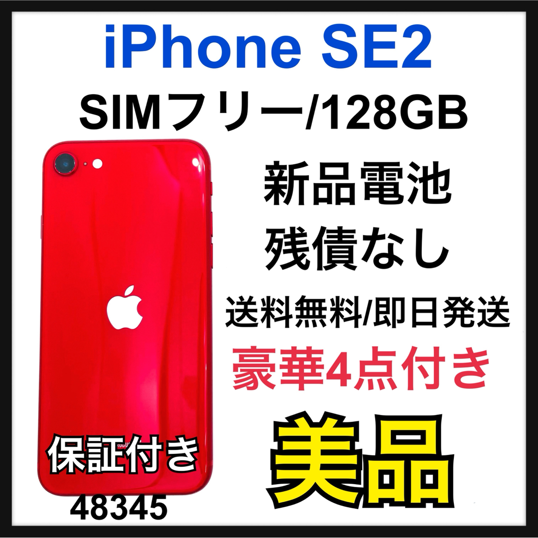 Apple(アップル)のB iPhone SE 第2世代 (SE2) レッド 128 GB SIMフリー スマホ/家電/カメラのスマートフォン/携帯電話(スマートフォン本体)の商品写真