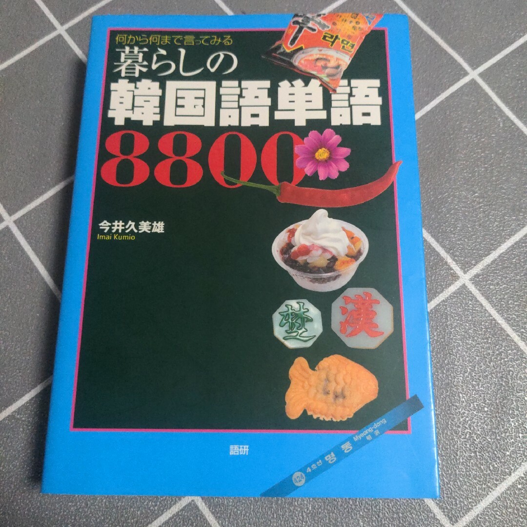 暮らしの韓国語単語８８００ エンタメ/ホビーの本(その他)の商品写真