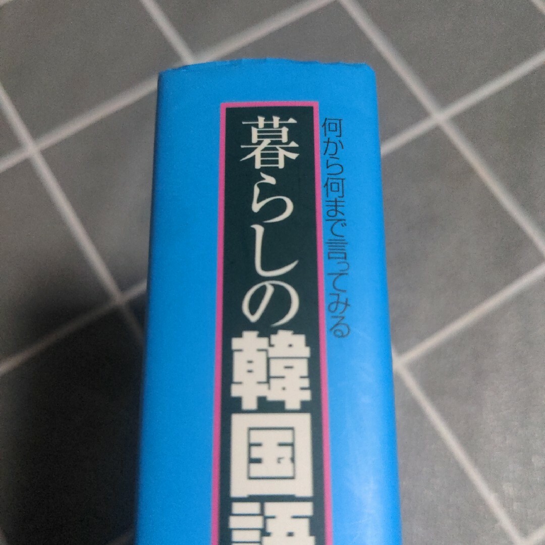 暮らしの韓国語単語８８００ エンタメ/ホビーの本(その他)の商品写真