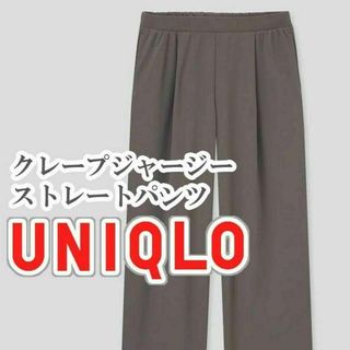 ユニクロ(UNIQLO)のUNIQLO クレープジャージーストレートパンツ Lサイズ グレー(カジュアルパンツ)