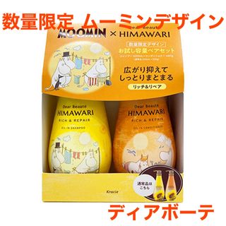 限定 ディアボーテ リッチ&リペア シャンプーコンディショナー ムーミンデザイン