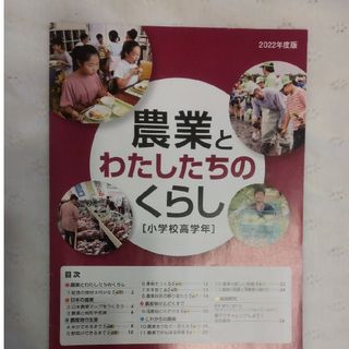 農業とわたしたちのくらし　小学校高学年　JAバンク(語学/参考書)