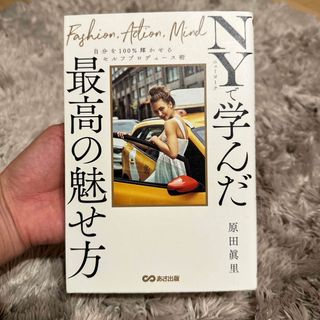 ニューヨークで学んだ最高の魅せ方(住まい/暮らし/子育て)