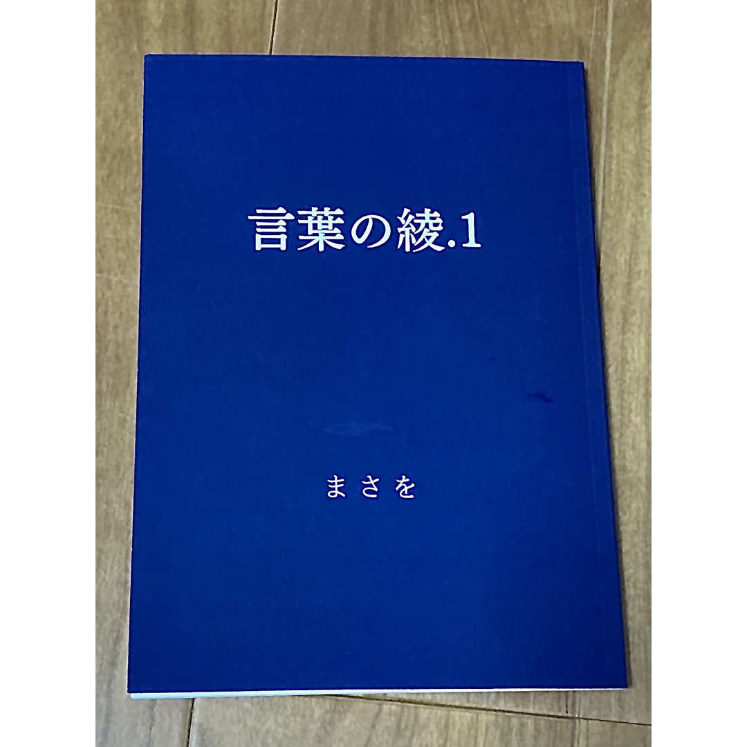 マイキー様専用！言葉の綾　まさを エンタメ/ホビーの本(文学/小説)の商品写真