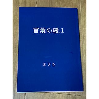 言葉の綾　(文学/小説)