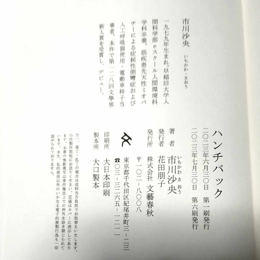 ハンチバック 市川沙央 2023年度芥川賞受賞作 エンタメ/ホビーの本(文学/小説)の商品写真