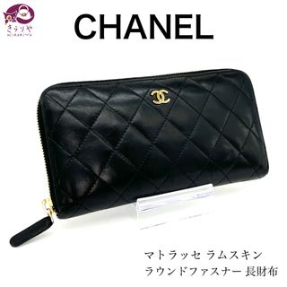 シャネル(CHANEL)のシャネル マトラッセ ラムスキン ラウンドファスナー ロングウォレット 長財布(財布)