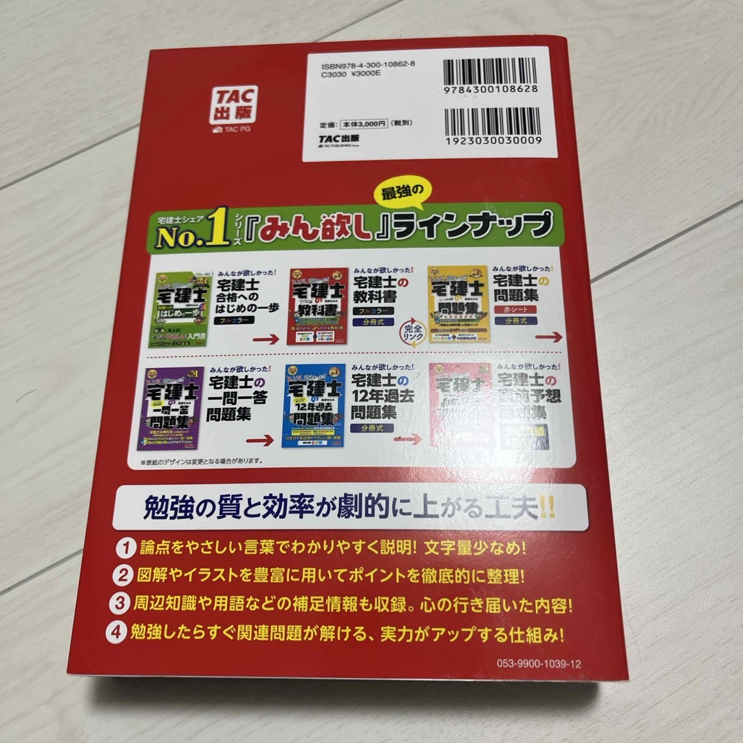 みんなが欲しかった！宅建士の教科書 エンタメ/ホビーの本(資格/検定)の商品写真