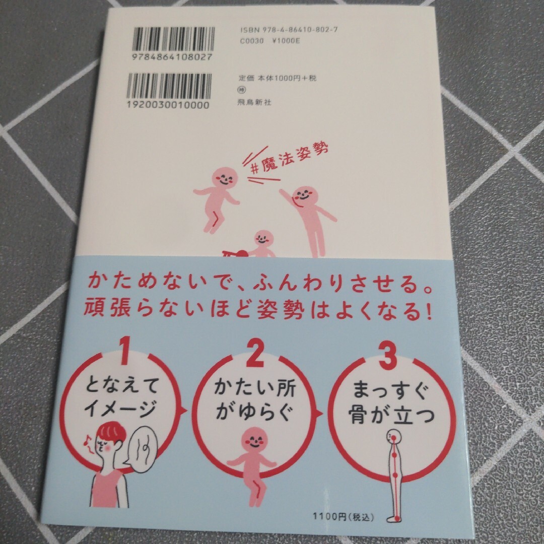 魔法のフレーズをとなえるだけで姿勢がよくなるすごい本 エンタメ/ホビーの本(住まい/暮らし/子育て)の商品写真