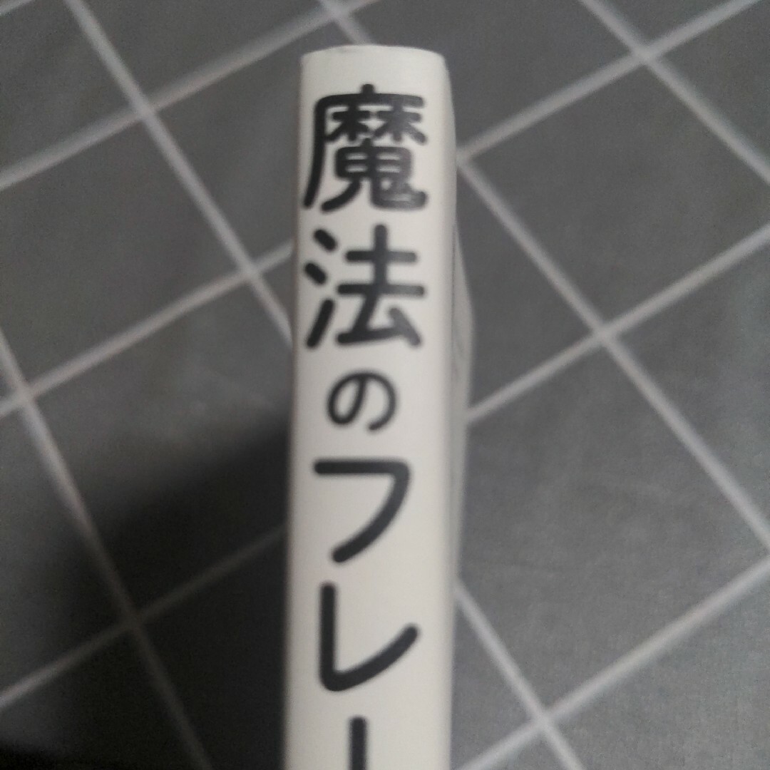 魔法のフレーズをとなえるだけで姿勢がよくなるすごい本 エンタメ/ホビーの本(住まい/暮らし/子育て)の商品写真