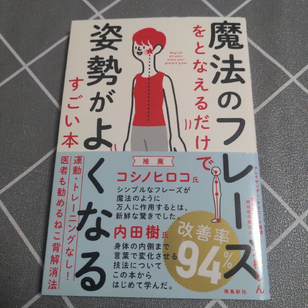 魔法のフレーズをとなえるだけで姿勢がよくなるすごい本 エンタメ/ホビーの本(住まい/暮らし/子育て)の商品写真