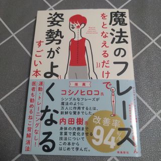 魔法のフレーズをとなえるだけで姿勢がよくなるすごい本(住まい/暮らし/子育て)