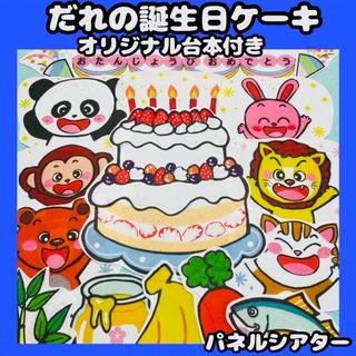 パネルシアター　だれの誕生日ケーキ？　★台本付き　誕生日会　クイズ(知育玩具)