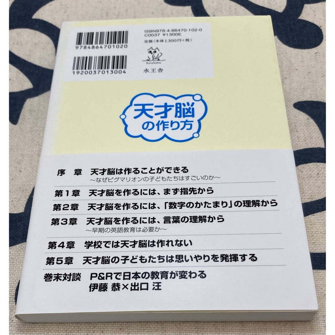 【初版、美品】天才脳の作り方　伊藤恭 エンタメ/ホビーの本(文学/小説)の商品写真