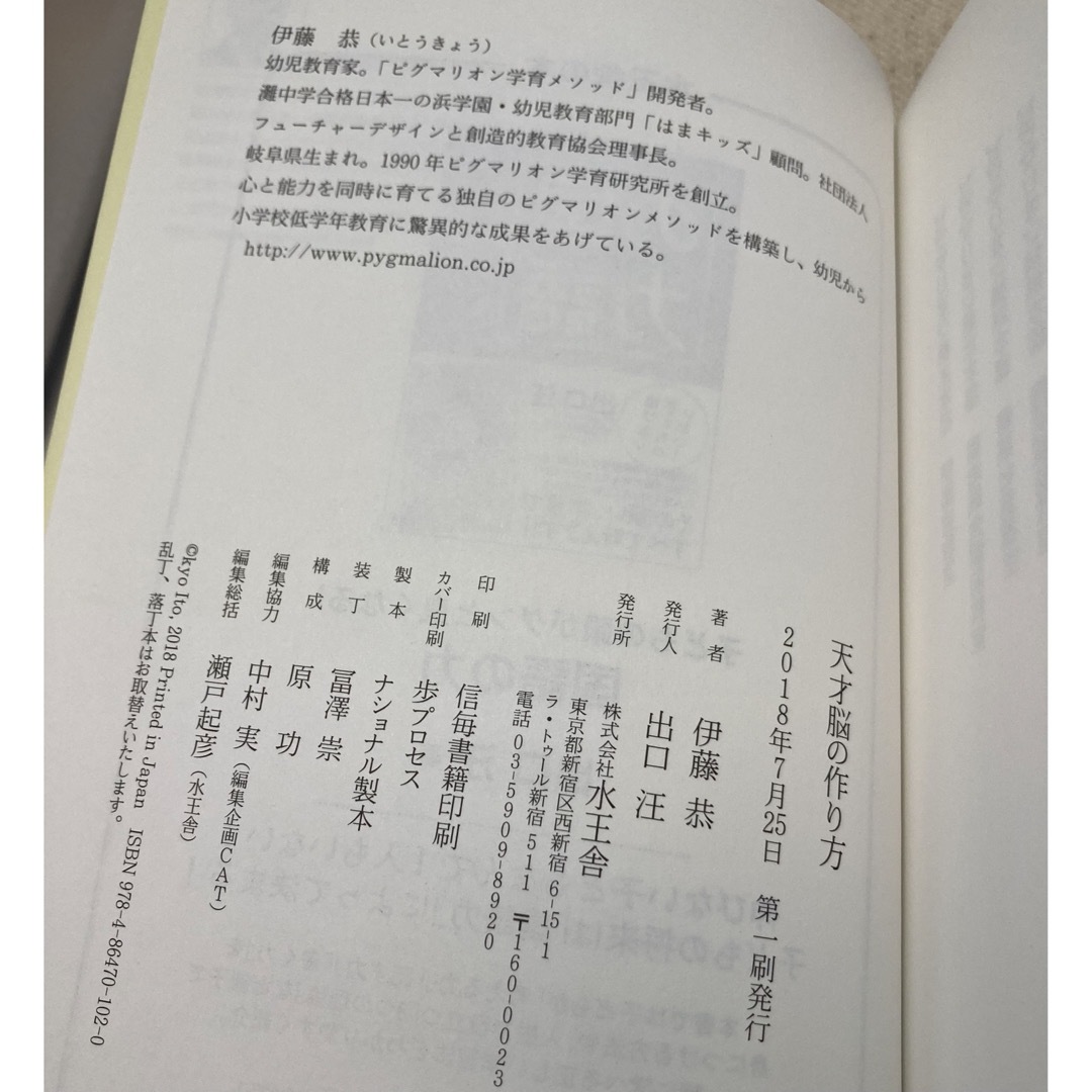 【初版、美品】天才脳の作り方　伊藤恭 エンタメ/ホビーの本(文学/小説)の商品写真