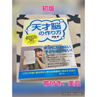 【初版、美品】天才脳の作り方　伊藤恭(文学/小説)