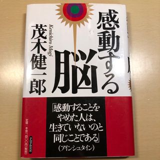 感動する脳(人文/社会)