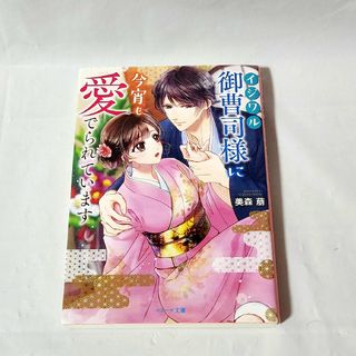 イジワル御曹司様に今宵も愛でられています☆ベリーズ文庫(文学/小説)