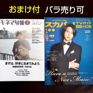 【おまけ付】田中圭さん 雑誌2冊 キネマ旬報 スカパー!TVガイド(その他)