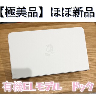 Nintendo Switch - 【ほぼ新品】ドック　有機elモデル ホワイト　ニンテンドースイッチ