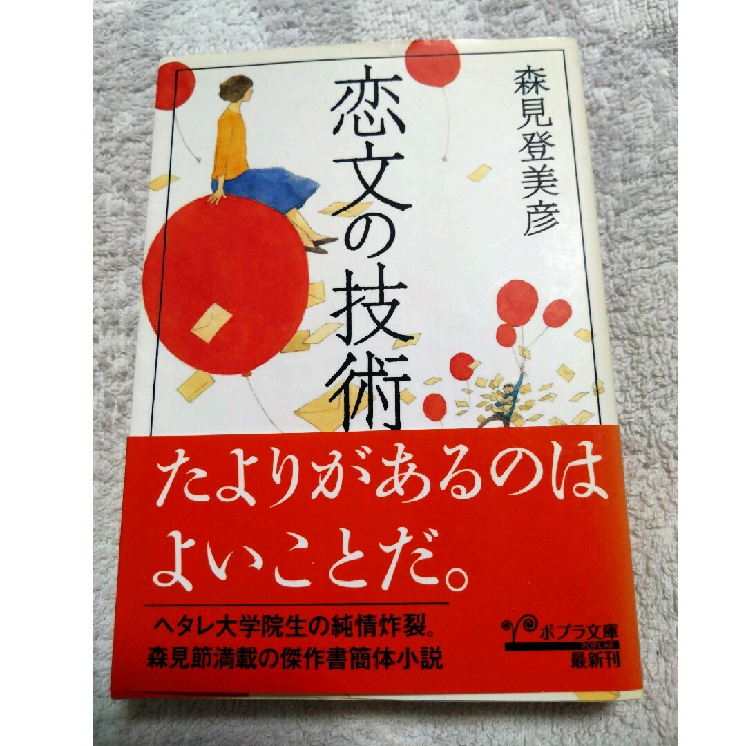 恋文の技術 エンタメ/ホビーの本(その他)の商品写真