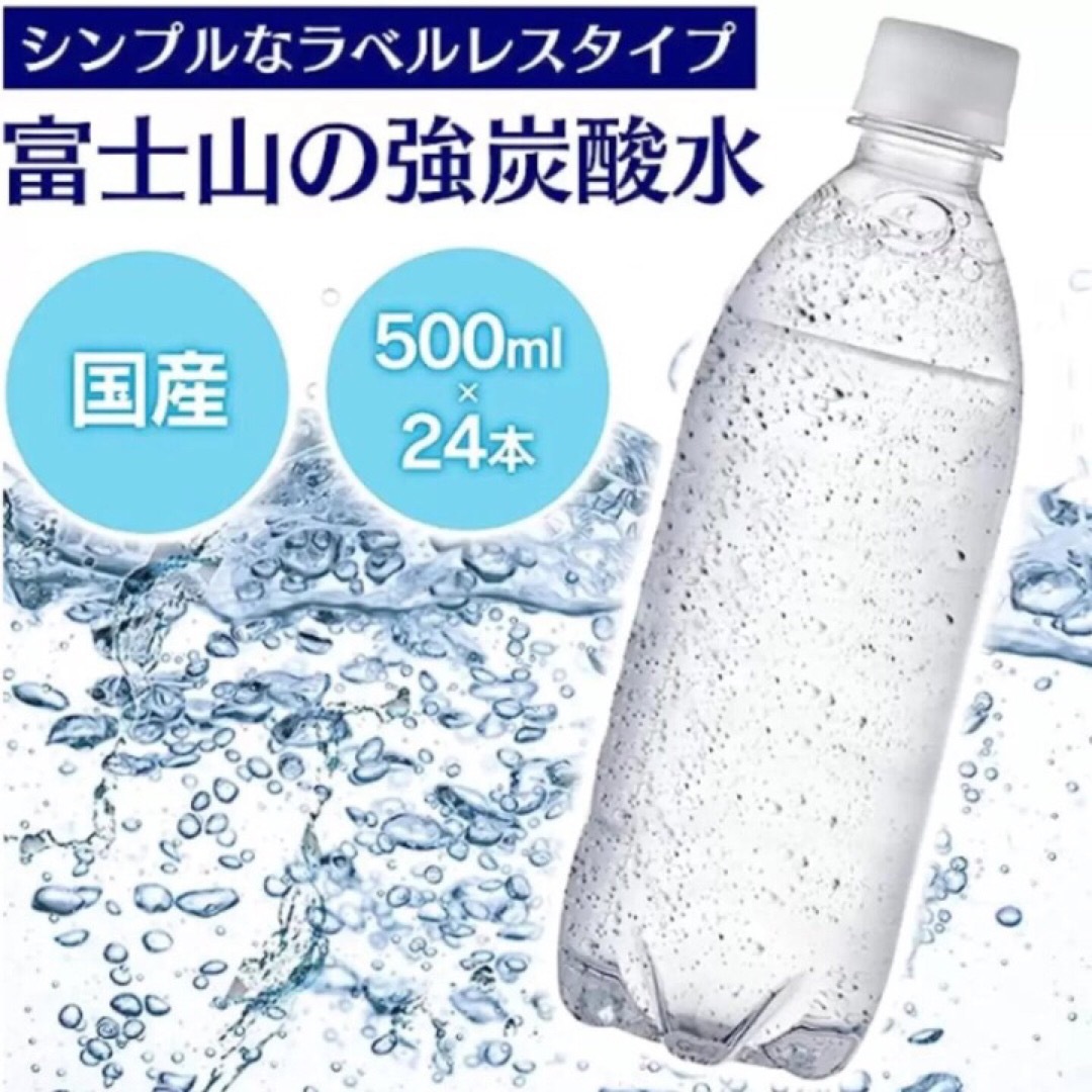 強炭酸水 500ml 48本 富士山の天然水使用☆即日発送 食品/飲料/酒の飲料(ミネラルウォーター)の商品写真