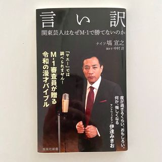 言い訳 関東芸人はなぜM-1で勝てないのか(アート/エンタメ)