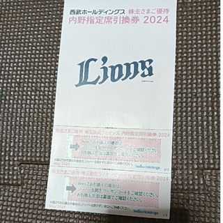 西武ホールディングスの株主優待　内野指定席引換券　2枚対象試合(その他)