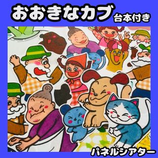 パネルシアター　おおきなかぶ　童話　保育教材　保育シアター　誕生日会シアター(知育玩具)