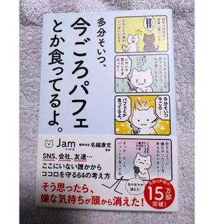 多分そいつ、今ごろパフェとか食ってるよ。