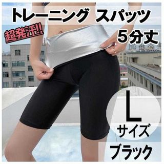 超発汗！ スパッツ 5分丈 L ストレッチ ダイエット ヨガ サウナスーツ