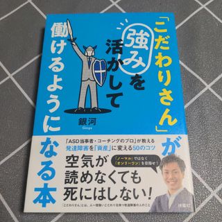 「こだわりさん」が強みを活かして働けるようになる本(文学/小説)