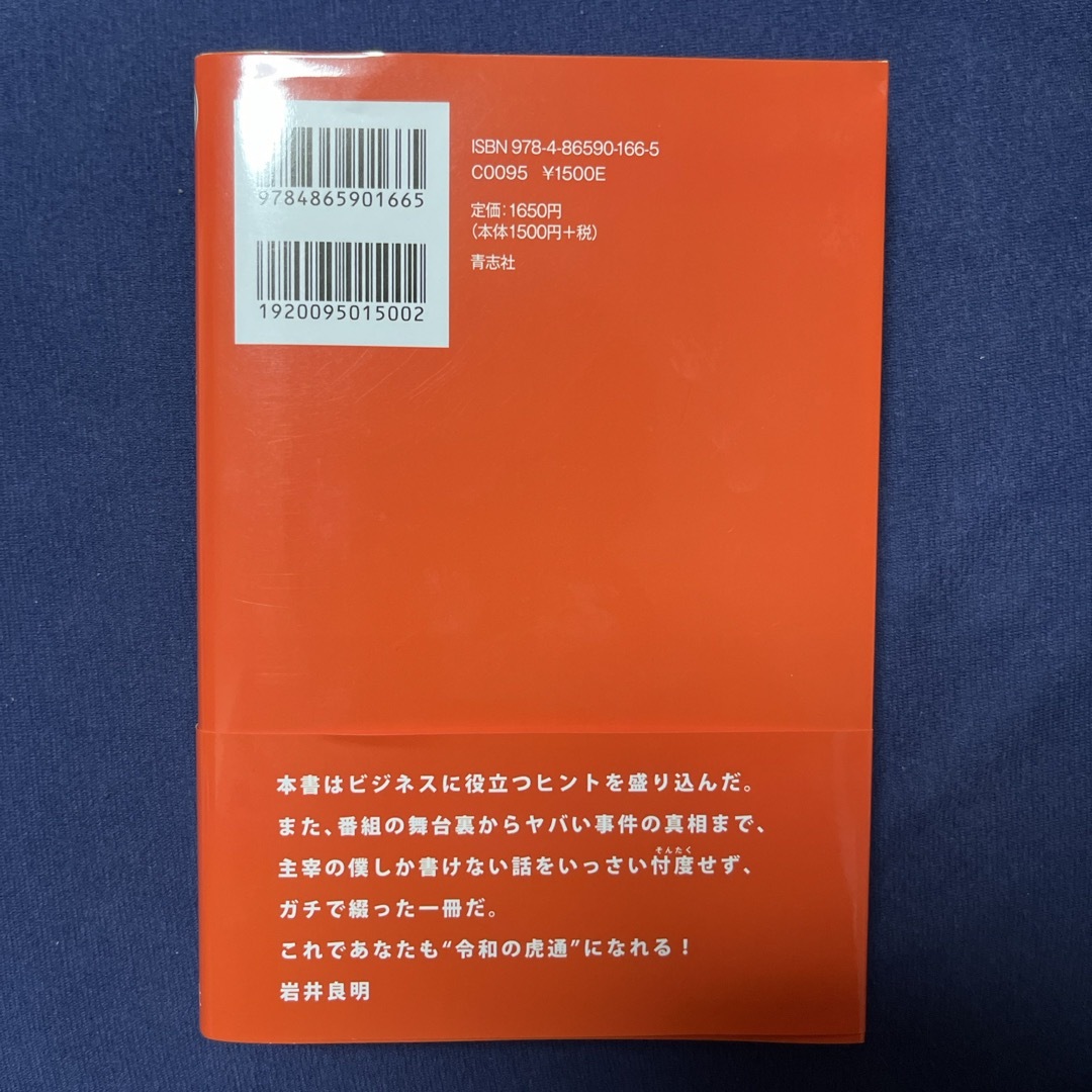 猛虎を束ねる主宰論 エンタメ/ホビーの本(ビジネス/経済)の商品写真