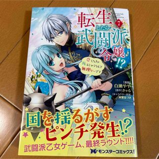 転生したら武闘派令嬢！？恋しなきゃ死んじゃうなんて無理ゲーです　7巻(少女漫画)