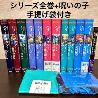 ハリーポッター 全巻 ハリー・ポッターと呪いの子 本 手提げ袋付き