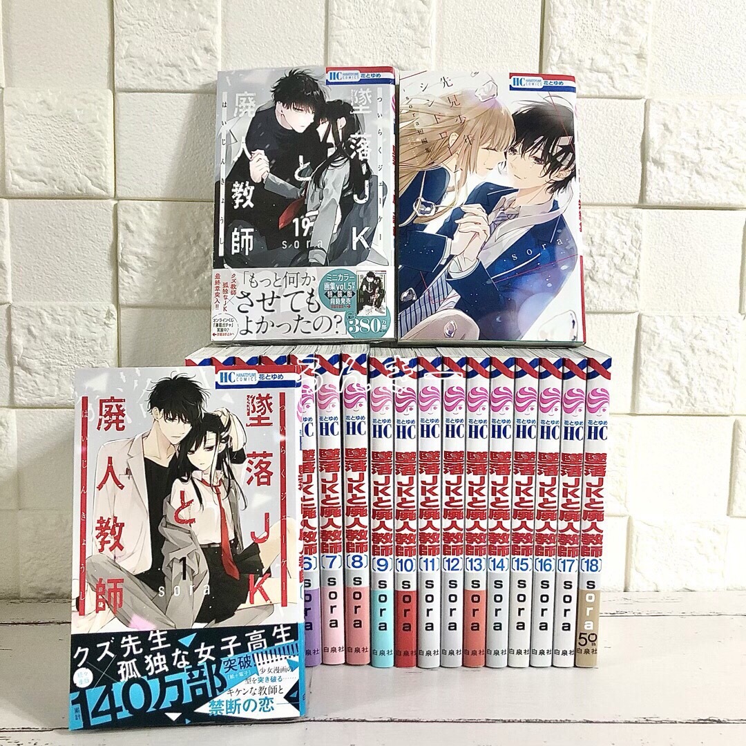 【匿名&送料無料】墜落JKと廃人教師 sora 1〜19巻+短編集 全巻セット エンタメ/ホビーの漫画(少女漫画)の商品写真