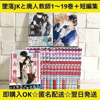 【匿名&送料無料】墜落JKと廃人教師 sora 1〜19巻+短編集 全巻セット(少女漫画)