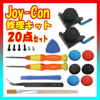 【匿名配送】Joy-Con 修理キット 20点セット Switch ジョイコン(その他)