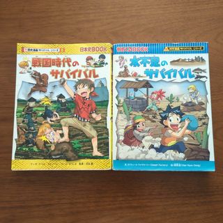 アサヒシンブンシュッパン(朝日新聞出版)の戦国時代のサバイバル　水不足のサバイバル　2冊セット(絵本/児童書)