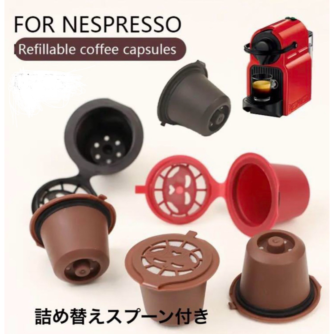ネスプレッソ コーヒー 再利用可能 互換カプセル 5個セット エコ 節約 スマホ/家電/カメラの調理家電(コーヒーメーカー)の商品写真