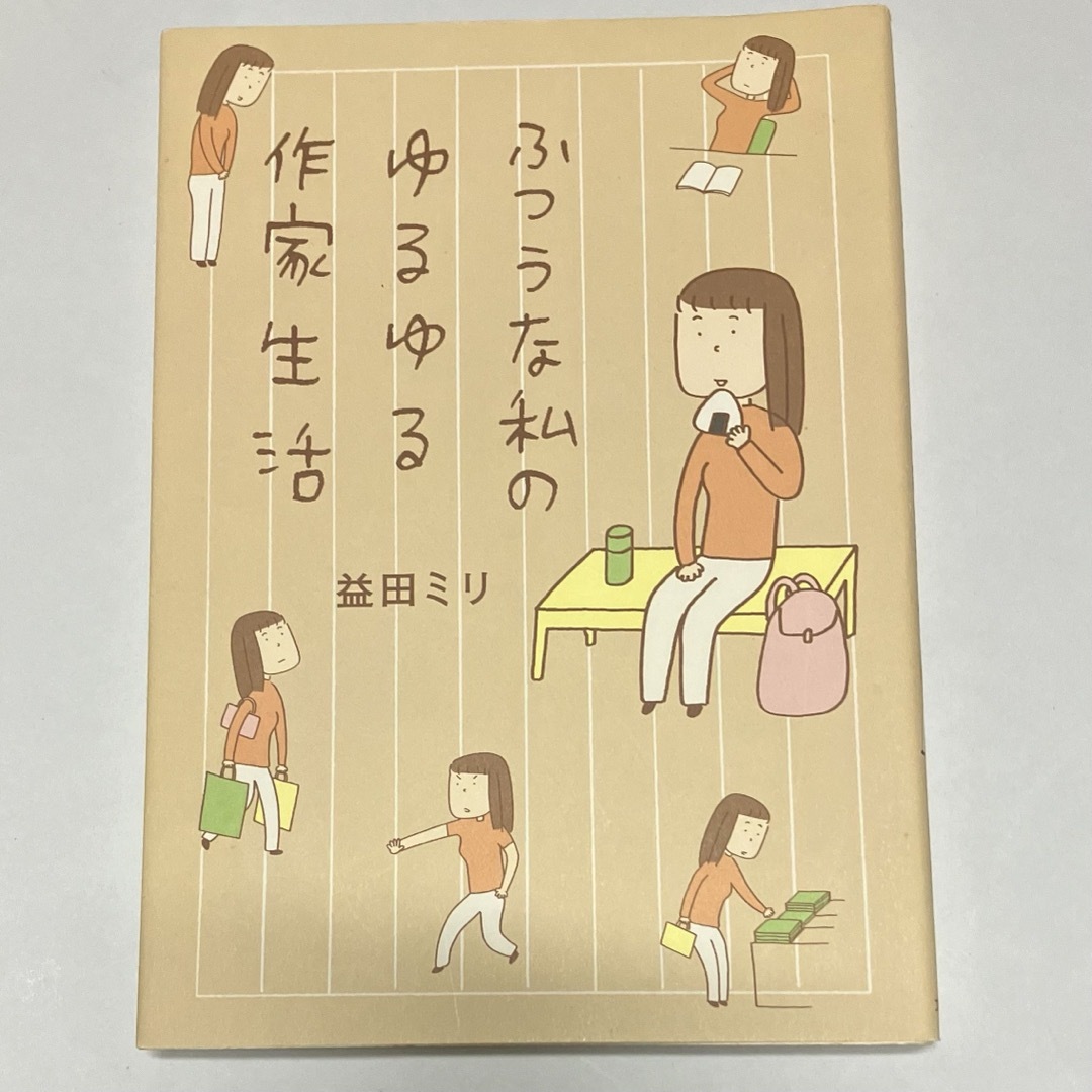 ふつうな私のゆるゆる作家生活 エンタメ/ホビーの漫画(その他)の商品写真