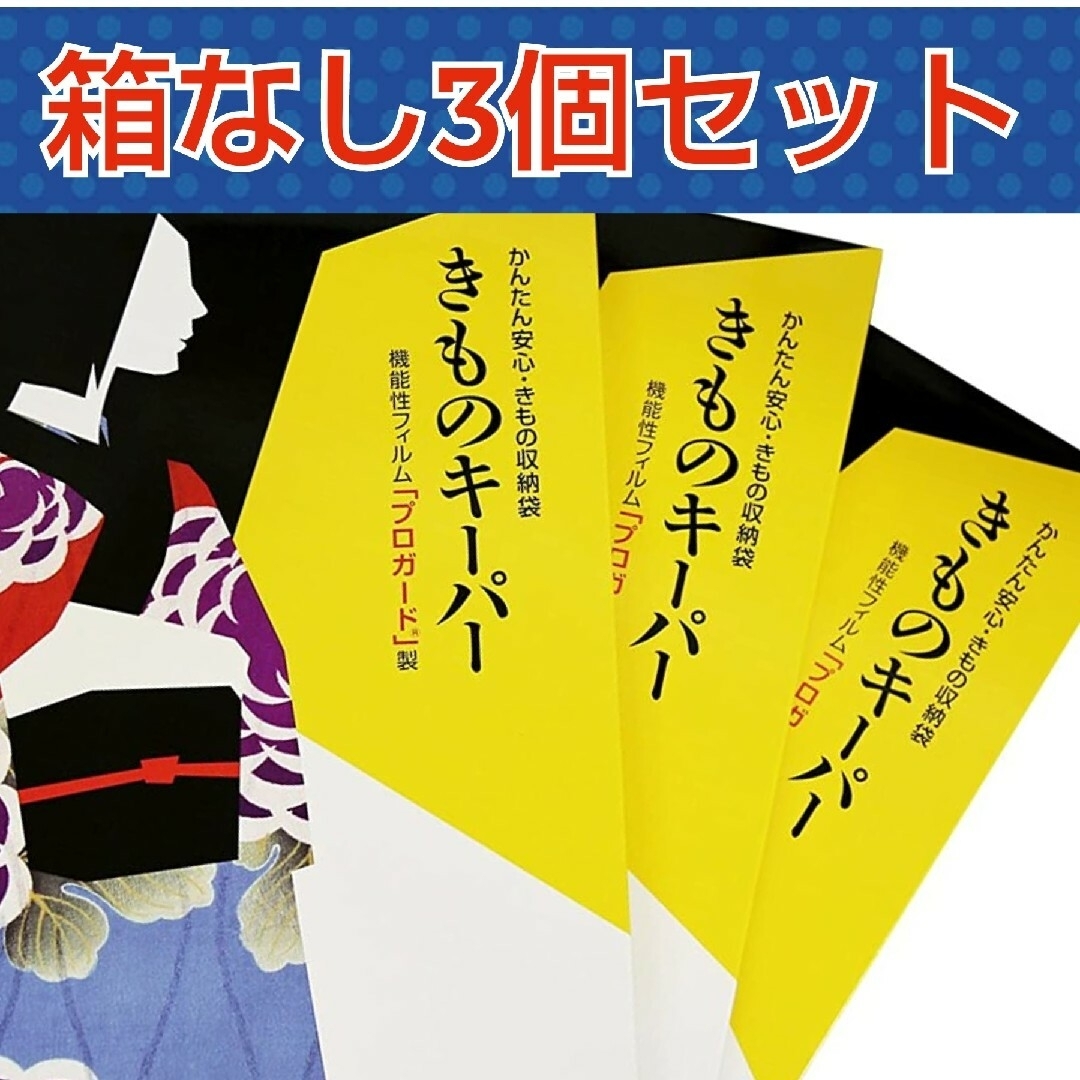 新技術きもの保管袋「きものキーパー」箱なし3個セット　　衣装ケース　カビ防止　た レディースの水着/浴衣(和装小物)の商品写真