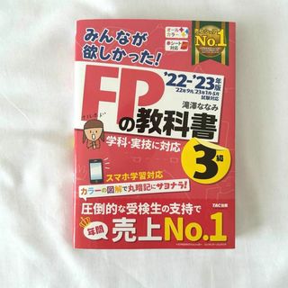 2022―2023年版 みんなが欲しかった! FPの教科書3級(人文/社会)