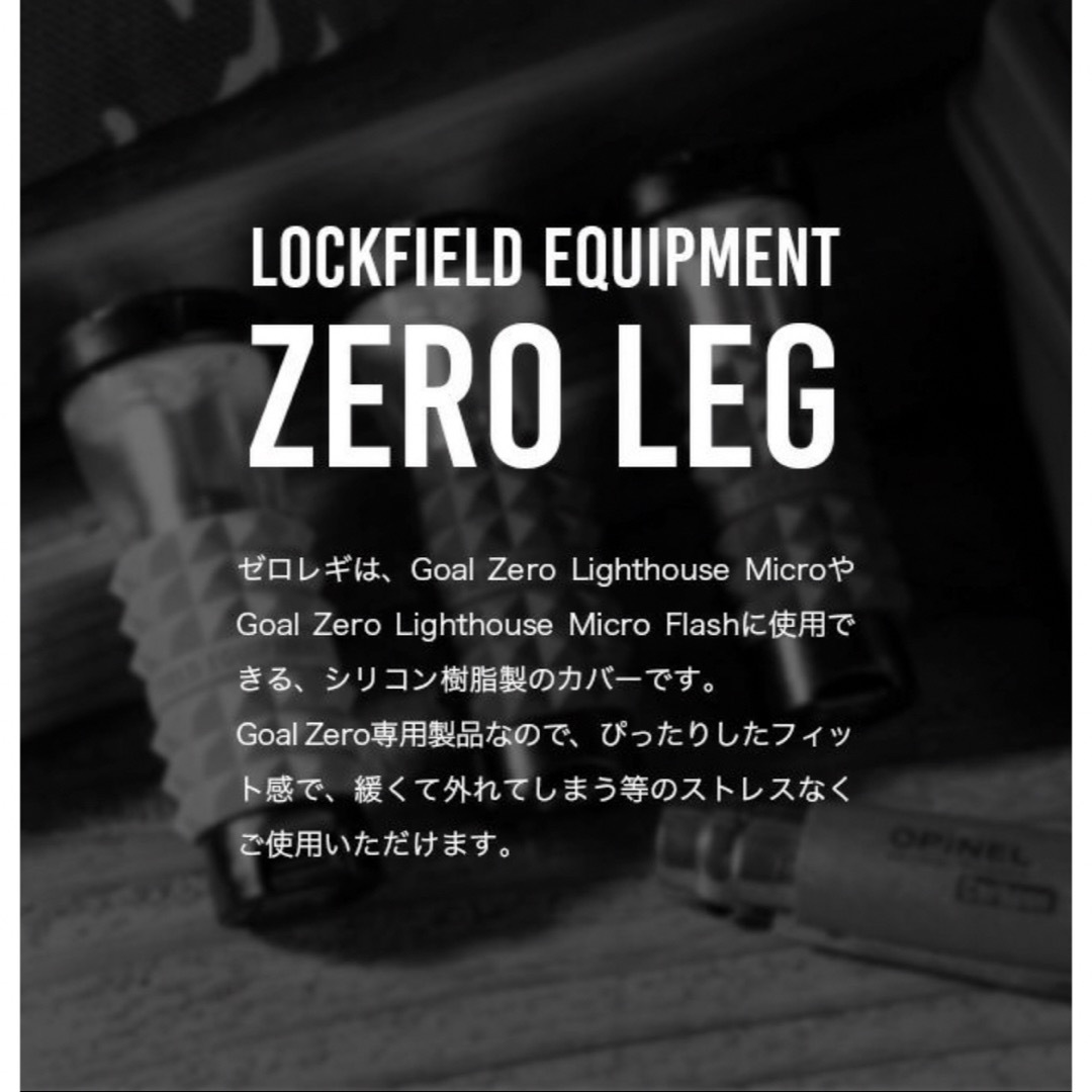 GOAL ZERO(ゴールゼロ)の新品 LOCKFIELD EQUIPMENT ゼロレギ ブラック 黒 ゴールゼロ スポーツ/アウトドアのアウトドア(ライト/ランタン)の商品写真